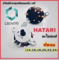 สวิทซ์กระตุก เปิด-ปิด พัดลมผนัง ฮาตาริ HATARI (14", 16", 18" 20" 22" 24") สวิทช์พัดลมฝาผนัง CHINOO THAILAND หากสินค้าเสียหาย ระหว่างขนส่ง หรือ ได้รับสินค้าไม่ตรงปก เคลมฟรี รับผิดชอบ