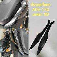 ADV-150 ชุดสติ๊กเกอร์กันรอยกันตก เคฟล่า 6D และ สีใส