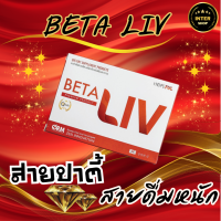 BetaLiv (เบต้าลีฟ)  อาหารเสริมบำรุงตับ ตับอักเสบ ตับแข็ง เบต้า ลีฟ ส่งฟรี