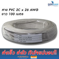 สั่งปุ๊บ ส่งปั๊บ?สายไฟ สายอแดปเตอร์ สาย PVC 2Cx0.35  sq.mm. (2x22 AWG) ยาว 100 เมตร