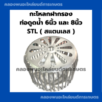 กะโหลกฝากรอง ท่อดูดน้ำ6นิ้ว 8นิ้วสแตนเลส กะโหลดฝากรองท่อดูดน้ำ ฝากรองท่อดูดน้ำ ฝากรองท่อดูดน้ำ6นิ้ว ฝากรองท่อดูดน้ำ กะโหลกท่อดูดน้ำ