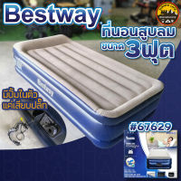 Bestway 67629 เตียงลม ที่นอนสูบลม ปั้มในตัว ขนาด 3 ฟุต สูง 38 ซม. ใช้ไฟบ้าน