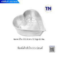 พิมพ์เค้กรูปหัวใจ ขนาด ครึ่งปอนด์ , 1 ปอนด์ , 2 ปอนด์ และ 3 ปอนด์