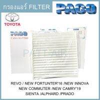 ( PRO+++ ) โปรแน่น.. Filter Toyota Revo แผ่นกรองอากาศ ราคาสุดคุ้ม ชิ้น ส่วน เครื่องยนต์ ดีเซล ชิ้น ส่วน เครื่องยนต์ เล็ก ชิ้น ส่วน คาร์บูเรเตอร์ เบนซิน ชิ้น ส่วน เครื่องยนต์ มอเตอร์ไซค์