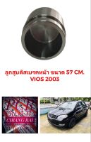 ลูกสูบดิสเบรคหน้า ลูกสูบดิสเบรค TOYOTA VIOS วีออส ปี 2003-2007 อย่างดี ตรงรุ่น OEM. ราคาต่ออัน