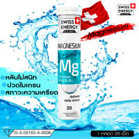 Swiss Energy Magnesium+B Complex แมกนีเซียม วิตามินบีรวม (บี1 บี2 บี6 บี12)  อ่อนเพลีย นอนดึก  ฟันแข็งแรง  หลับสนิท สภาวะเครียด บรรจุ 20 เม็ด