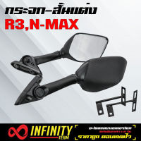 กระจกแต่ง NMAX,R3 ขาสั้น สีดำเคฟล่า