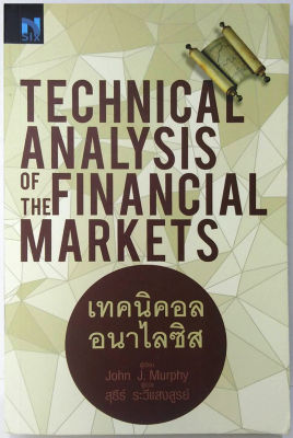 เทคนิคอลอนาไลซิส Technical Analysis of the Financial Markets (John J. Murphy)