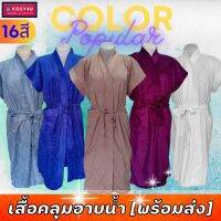 Towellผ้าขนหนู ชุดคลุมอาบน้ำ สีพื้น เนื้อผ้าขนหนูนุ่ม หลากสี (15สี) เสื้อคุมอาบน้ำ เสื้อคลุมว่ายน้ํา เสื้อคลุมนอน เสื้อคลุมอาบน้ำ