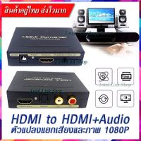 ?ตัวแปลงแยกเสียงและภาพ- ?HDMI to HDMI+Audio &amp; Optical SPDIF + L/R 1080P 5.1CH Audio Extractor Converter