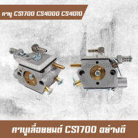 คาร์บูเรเตอร์ CS1700 1700e CS4010 เบนโตะ ZOMAX KANTO คาบูเลื่อยยนต์