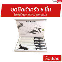 ?ขายดี? ชุดมีดทําครัว 6 ชิ้น LOCK&amp;LOCK ใช้งานได้หลากหลาย จับถนัดมือ cook plus รุ่น CKK101S01 - ชุดมีด มีดทําครัว มีดทำอาหาร ชุดมีดเซรามิค ชุดมีดสแตนเลส มีดหั่นเนื้อ มีดหั่นผลไม้ มีดหั่นสเต็ก มีดหั่นผัก เซ็ทมีด cooking knife set kitchen knife set