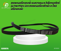 สายพานเครื่องอบผ้า ELECTROLUX อิเล็กทรอลักซ์ รุ่น 7PH 1930 6 ร่อง สายพานเครื่องซักผ้า อะไหล่เครื่องอบผ้า