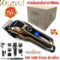 Kemei Twosister บัตตาเลี่ยนตัดผม ไร้สาย จอ LCD แสดงสถานะแบต รุ่น KM 1990 ยกลัง 40 เครือง