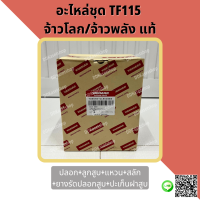 อะไหล่ชุด (ปลอกสูบ+ลูกสูบ+แหวนลูกสูบ+สลักลูกสูบ+ยางรัดปลอกสูบ+ปะเก็นฝาสูบ) อะไหล่แท้ ยันม่าร์ TF115 จ้าวโลก/จ้าวพลัง