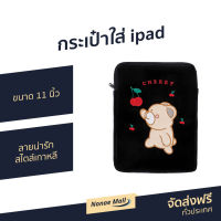 ?ขายดี? กระเป๋าใส่ ipad ขนาด 11 นิ้ว ลายน่ารัก สไตล์เกาหลี - กระเป๋าใส่ไแพด กระเป๋าใส่ไอพด กระเป๋าใส่ไอเเพต กะเป๋าใส่ไอแพด กะเป๋าใส่ไอแพท กระเป๋าใส่ไอเเพด ซองใส่ไอแพด ซองใส่ipad ipad bag ipad pouch bag bag for ipad