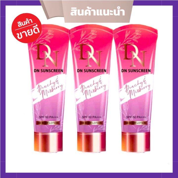 กันแดดดีเอ็น DN SUNSCREEN BB BODY LOTION SPF 50 PA+++ ( 3 หลอด