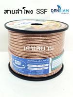 สั่งปุ๊บ ส่งปั๊บ?SSF SF-12 AWG / SF - 16 AWG  สายลำโพง ขนาด 2 x 2.5 sq / 2x1.5 sq.mm.mm  ความยาว 100 เมตร