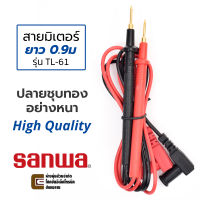 Sanwa TL-61 สายมิเตอร์ ปลายชุบทอง ยาว 0.9ม สายขนาด 24AWG คุณภาพสูง