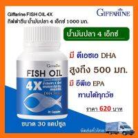 นำ้มันปลากิฟฟารีน fish Oil Giffarine 1000 มก.30 แคปซูล น้ำมันปลาสินค้าขายดี มี DHA(ดีเฮชเอ) โอไมก้า 3 ความจำ สมอง วิตามินสมอง ฉลาด มีสมาธิ คิดไว จดจำ