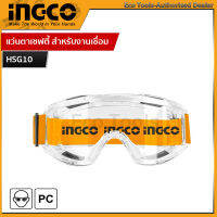 INGCO  แว่นตานิรภัย Safety goggles รุ่น HSG10 กรอบแว่น ผลิตจากวัสดุ PVC นุ่ม ยืดหยุ่น เบา ใส่สบาย ของแท้ 100%