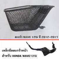 ??...Pro ตะกร้า หน้า เวฟปลาวาฬ WAVE125i (ปี 2012-2017) ราคาถูก ดี.. ดี.. ดี.. ดี.. ดี ดี ดี ดี ตะกร้าหน้า ตะกร้าหน้า เวฟ110i ตะกร้าหน้าwave 125i ตะกร้าใส่ของ มอเตอร์ไซค์