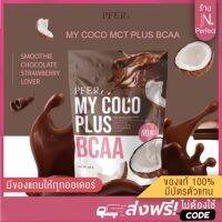 รับตรงจากบริษัท [มีโค้ดส่วนลด‼️] My coco plus ผงมะพร้าว สูตรช็อกโกแลต สตรอเบอร์ MCT POWDER อร่อย กินง่าย พุงยุบ