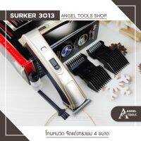 SURKER SK 3013 แบตตาเลี่ยน แบตตาเลียนตัดผม รุุ่น SURKER SK 3013 ปัตตาเลี่ยนรุ่นใหม่ เครื่องตัดผม ปัตตาเลี่ยน