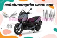 ฟิล์มกันรอยชุดไฟ Xmax 300