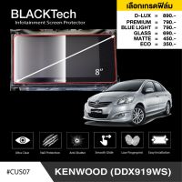 Kenwood (DDX919WS) ฟิล์มกันรอยหน้าจอรถยนต์ ฟิล์มขนาด 8 นิ้ว (CUS07) - BLACKTech by ARCTIC (มี 6 เกรดให้เลือก)