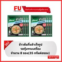 FUstore (8ซอง)35g คนอร์ ข้าวต้มกึ่งสำเร็จรูป รสกุ้งทรงเครื่อง KNORR rice porridge,boiled rice breakfast ข้าวต้มซอง อาหารแห้ง