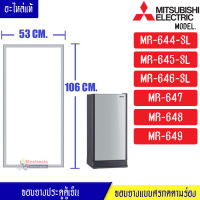 ขอบยางประตูตู้เย็น-Mitsubishi(มิตซูบิชิ)-สำหรับรุ่น-MR-644-SL/MR-645-SL/MR-646-SL/MR-647/MR-648/MR-649-อะไหล่แท้ ใส่ง่าย