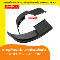 ฝาปิดกันชนหลัง พลาสติกปิดกันชนเสริม ฝาครอบกันชนหลัง ฝาปิดมุมกันชนเสริม Toyota Revo โตโยต้า รีโว่ ปี 2015-2023