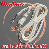 Moulinex สายไฟเครื่องปั่นน้ำผลไม้ สายไฟ AC ทั่วไป