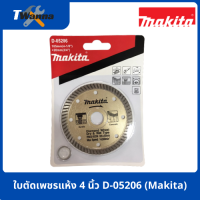 ใบตัดเพชรแห้ง 4 นิ้ว D-05206 (Makita)