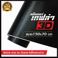 สติ๊กเกอร์ เคฟล่า 3D Ailicar(แท้ 100%) สีดำ Hi Quality Kevlar มีร่องไล่ฟองอากาศ ขนาด 150x70 cm