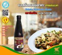 ซอสเห็ดหอมชิตาเกะ(Gluten free) ขนาด 500ml.