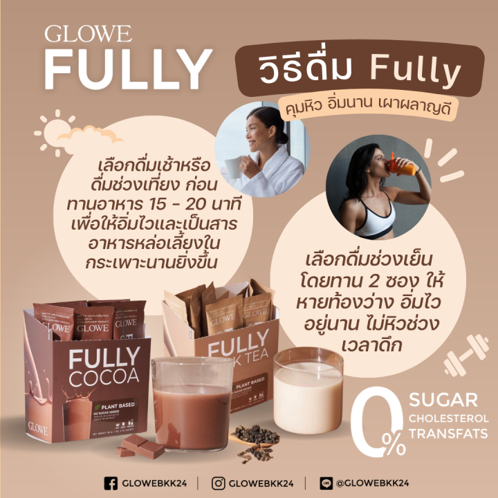 โกลวี่-ฟูลลี่-glowe-fully-เครื่องดื่มผงชง-รสชานม-และ-รสโกโก้-คุมหิว-2-กล่อง-20ซอง