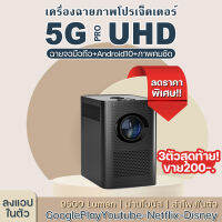 ส่วนลดใหญ่ ปรเจ็คเตอร์รุ้นใหม่ล่าสุดปี2023 S30MAX Projector Android10 (9000-9500 Lumen) Resolution 1280*720 ลำโพงภายใน-Youtube -Netflix