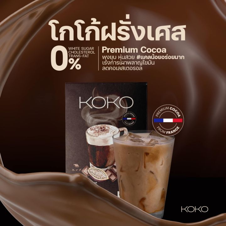 koko-โกโก้ซอง-กาแฟชง-ชานมไต้หวัน-ชาไทย-ลดน้ำหนัก-เผาผลาญไขมัน-คุมหิว-ลดความอยาก-ระบบ-ขับถ่ายดี-วิตามิน-โกโก้-แคลน้อย-cocoa-koko