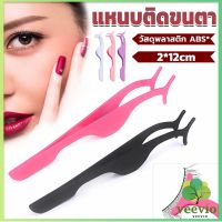 Veevio แหนบติดขนตาปลอม เครื่องมือเสริมความงาม False eyelash curler