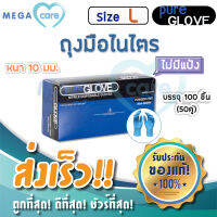 (L) ถุงมือไนไตร สีฟ้า Pure Glove Nitrile gloves 100ชิ้น/กล่อง