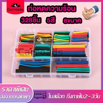 ท่อหดความร้อน 328ชิ้น คละ5สี 8ขนาดท่อหด ท่อหด หุ้มสายไฟ แบบถุงแบบกล่อง Shrinkable Tube Tubing Insulation ท่อหดหุ้มสายไฟ