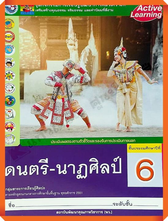 ชุดกิจกรรมดนตรี-นาฏศิลป์ป.6 #พว