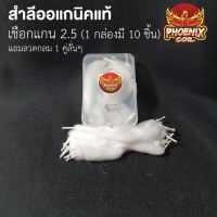 สำลีฟีนิกซ์ สําลีออแกนิค [เชือกแกน 2.5][1 กล่องมี 10 ชิ้น] สุดยอดของสำลี เกรดชุปเปอร์พรีเมี่ยม สะอาด ทนทาน ปลอดภัย ไร้สารเคมี