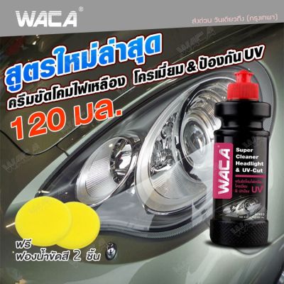 WACA ของแท้100% ขัดโคมไฟหน้า (ขัดโคมไฟเหลือง 120ml.+ฟองน้ำ 2ชิ้น)   น้ำยาขัดไฟหน้า ขัดไฟหน้ารถ ครีมขัดไฟหน้า ครีมขัดไฟหน้ารถเหลือง ขัดคราบเหลืองโครเมี่ยม ครีมขัดโคมไฟ ขจัดโคมไฟเหลือง ขัดคราบเหลืองไฟรถ W903 FXA