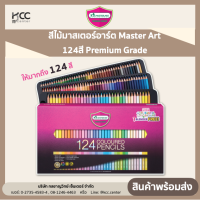 สีไม้มาสเตอร์อาร์ต Master Art 124สี Premium Grade