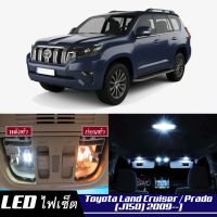 Toyota Land Cruiser / Prado (J150) หลอดไฟ​ LED​ ตกแต่ง​ภายใน​ มีให้เลือกหลายสี  {จัดส่งด่วน} สว่าง ; ติดตั้งง่าย ; รับประกัน 1 ปี ; ไฟเพดาน ไฟส่องแผนที่ ไฟประตู กระโปรงหลังรถยนต์ เก๊ะช่องเก็บของหน้ารถ ไฟป้ายทะเบียน - MixITMax