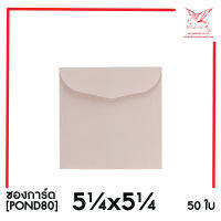 [SRC]ซองการ์ด 5.25x5.25(POND80)(แพ็ค 50) สีชมพู แบบไม่จ่าหน้า