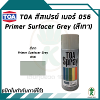 TOA สีสเปรย์อเนกประสงค์ PRIMER SURFACER GREY สีพ่นรองพื้นเทา เบอร์ 56 ขนาด 400cc.